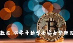 TP钱包新手教程：从零开始学会安全管理你的数字