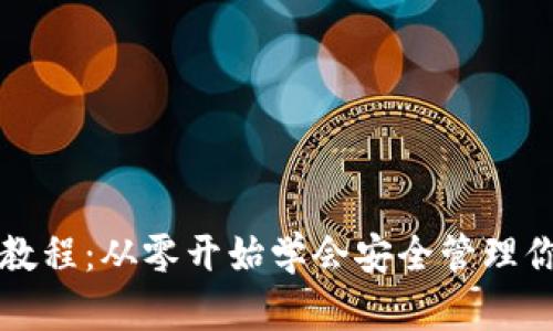 TP钱包新手教程:从零开始学会安全管理你的数字资产
