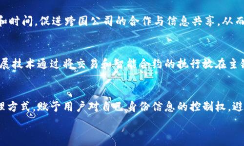   
『』区块链六种改变形态及其影响力分析/『』  

关键词  
『guanjianci』区块链, 形态, 改变, 技术, 应用/『guanjianci』  

---

区块链技术自2008年比特币问世以来，便逐渐开始渗透各个领域，对传统行业产生了深刻的影响。其去中心化、不可篡改和透明性的特征，使得区块链被视为一种颠覆传统商业模式与管理架构的革命性技术。而区块链的形态变化，又是理解其影响力与应用场景的关键。本文将讨论区块链的六种改变形态，以及它们在不同行业中的实际应用和未来展望。

一、区块链的定义及基本特征
区块链是一种以去中心化为特点的分布式数据库，信息通过加密算法串联成链，确保数据的安全性和透明性。它的基本特征包括去中心化、不可篡改、数据透明、高度安全等，这些特性使得区块链在金融、供应链、医疗等多个领域拥有广泛的应用前景。

二、区块链的六种改变形态
区块链的六种改变形态主要包括：公有链、私有链、联盟链、侧链、跨链和确定性链。这些不同的形态为各种应用场景提供了灵活性和适应性。

h41. 公有链/h4
公有链是最为著名的一种区块链形态，任何人都可以访问、验证和参与。这种模式适合于需要广泛共识的场景，如比特币和以太坊。公有链最大的优点在于去中心化，它能够有效防止单点故障和操控，并且具有高度的透明性。然而，公有链在处理速度和扩展性方面存在一定的局限性。

h42. 私有链/h4
与公有链相对应，私有链是由单个实体控制的区块链，只有特定的用户才能访问。私有链的优势在于访问控制和数据隐私，高效和快速的交易处理能力使其非常适合企业内部使用如文件管理、合同管理等。不过，私有链相对于公有链来说，去中心化特征较弱，更容易受到控制。

h43. 联盟链/h4
联盟链结合了公有链和私有链的优点，通过多个组织共同维护和管理，只允许特定成员参与。联盟链广泛应用于金融机构之间的跨境支付、供应链管理等。由于参与成员的身份已经验证，因此联盟链在效率和安全性方面能达到较高的水平，但其去中心化程度仍然不如公有链。

h44. 侧链/h4
侧链是一种允许区块链之间互操作的技术，可以把资产从一个区块链转移到另一个链上。侧链的优势在于其灵活性，使得开发者可以在不同链上构建应用，提升了可扩展性和功能多样性。侧链可以应用于需要频繁交换信息或资产的行业，如金融、商业和物流。

h45. 跨链/h4
跨链技术旨在解决不同区块链之间的信息不互通的问题，允许不同的区块链进行直接的交流和交易。随着区块链数量的增加，跨链技术的需求将愈发显著。它有助于促进各个区块链的协同工作，是未来区块链发展的重要方向。

h46. 确定性链/h4
确定性链主要是指那些能够保证交易结果可预测的区块链。由于其特定性，确定性链对其智能合约的执行过程进行了严格的控制，因此适用于各种需要可靠和可预见结果的场景，如法律合约执行等。

三、区块链六种改变形态对行业的影响
每种区块链改变形态对行业的影响都是显而易见的，传统行业在这些变革下，不得不重新审视自己的业务模式和流程。

h41. 金融领域/h4
公有链和联盟链的应用已在金融领域取得了显著成效，例如通过区块链完成的跨境支付大大提高了效率与安全，并降低了交易成本。金融机构也越来越倾向于使用私有链来提升交易速度和协议安全。

h42. 供应链管理/h4
在供应链行业，区块链能够跟踪物品的来源和流转，确保每一个环节的透明性和可追溯性，减少了造假和欺诈的可能性。无论是公有链还是联盟链，这种透明性及效率均有助于提高消费者对品牌的信任。

h43. 医疗健康/h4
在医疗领域，区块链可用于安全存储患者数据，以及药品的溯源管理，确保药品质量。私有链和联盟链在医院和制药企业中逐渐被接受，然而面对数据隐私问题，许多医疗机构仍需谨慎考虑。

h44. 版权保护/h4
区块链的不可篡改性为版权保护提供了新的思路，通过公有链记录作品的创作时间和作者信息，能够有效打击盗版行为。此外，智能合约在内容分发中的应用也为创作者确保合理的收益。

四、未来展望
区块链技术尚处于发展初期，随着技术的成熟和应用案例的增多，香港马会白小姐同今晚的一个期望是形成更为丰富和多样化的生态系统。未来，区块链的互操作性、可扩展性和用户体验将是技术发展的关键方向，创新应用也将不断涌现。

相关问题探讨
h41. 区块链最重要的技术特征是什么？/h4
区块链的去中心化是其最重要的技术特征之一。与传统的集中式数据库不同，区块链数据存储分散在多个节点，使得数据难以篡改和删除。这种特性使得区块链在许多需要高安全性和透明性的场景中十分有用。通过每个节点独立存储一份完整数据库，任何人都可以随时检查和验证数据。此外，区块链技术还利用加密算法确保数据传输过程的安全，保护用户的隐私信息。可以说，去中心化与加密技术共同构成了区块链的核心价值。

h42. 区块链技术如何改变传统产业？/h4
区块链技术对传统产业的影响显著，尤其是在效率和透明性方面。以物流行业为例，通过区块链技术能够实现供应链信息的实时跟踪和监控，从而减少了信息不对称情况的出现，增强了消费者的信任。此外，区块链能降低交易成本和时间，促进跨国公司的合作与信息共享，从而提升整个产业链的效率。在金融行业，通过引入区块链技术，不仅提升了交易的安全性，还能使得跨境支付变得更加快捷与便利。由此可见，区块链正在逐步改变传统产业的价值链。

h43. 如何解决区块链技术的可扩展性问题？/h4
区块链技术的可扩展性问题是开发者面临的一个重要挑战，尤其是公有链如比特币和以太坊，每秒钟的交易处理能力存在限制。在技术解决方案方面，一些企业和开发者正在研究链下扩展方案和分片技术来提升处理能力。链下扩展技术通过将交易和智能合约的执行放在主链以外处理，从而减轻主链的负担。而分片技术则是将区块链网络划分为多个小区块，每个小块独立处理，使得整个网络同时能处理更多的交易。不过，这些技术尚在发展中，如何保证安全、实现不同链间的无缝合作仍需进一步探讨。

h44. 区块链在数字身份管理中的应用前景如何？/h4
数字身份管理是区块链技术的一个重要应用前景。随着数字化时代的到来，越来越多的个人和机构在日常生活中创建了数字身份，而这些身份信息的安全与隐私保护成为了一个焦点问题。区块链技术能够通过去中心化的身份管理方式，赋予用户对自己身份信息的控制权，避免信息在传输过程中的泄露与滥用。此外，利用区块链的可追溯性，许多不同系统间亦可验证身份信息的有效性，实现无缝衔接，提升用户体验。虽然仍有技术瓶颈需要克服，但数字身份管理无疑是区块链技术未来应用的重要方向。

总的来说，区块链技术的六种改变形态不仅为各行各业的数字化转型奠定了基础，同时也为未来的商业模式创新提供了无限可能。在未来发展的过程中，各方如何迎接挑战、把握机遇，无疑将影响区块链技术的普及与应用。