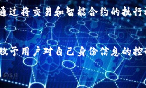   
『』区块链六种改变形态及其影响力分析/『』  

关键词  
『guanjianci』区块链, 形态, 改变, 技术, 应用/『guanjianci』  

---

区块链技术自2008年比特币问世以来，便逐渐开始渗透各个领域，对传统行业产生了深刻的影响。其去中心化、不可篡改和透明性的特征，使得区块链被视为一种颠覆传统商业模式与管理架构的革命性技术。而区块链的形态变化，又是理解其影响力与应用场景的关键。本文将讨论区块链的六种改变形态，以及它们在不同行业中的实际应用和未来展望。

一、区块链的定义及基本特征
区块链是一种以去中心化为特点的分布式数据库，信息通过加密算法串联成链，确保数据的安全性和透明性。它的基本特征包括去中心化、不可篡改、数据透明、高度安全等，这些特性使得区块链在金融、供应链、医疗等多个领域拥有广泛的应用前景。

二、区块链的六种改变形态
区块链的六种改变形态主要包括：公有链、私有链、联盟链、侧链、跨链和确定性链。这些不同的形态为各种应用场景提供了灵活性和适应性。

h41. 公有链/h4
公有链是最为著名的一种区块链形态，任何人都可以访问、验证和参与。这种模式适合于需要广泛共识的场景，如比特币和以太坊。公有链最大的优点在于去中心化，它能够有效防止单点故障和操控，并且具有高度的透明性。然而，公有链在处理速度和扩展性方面存在一定的局限性。

h42. 私有链/h4
与公有链相对应，私有链是由单个实体控制的区块链，只有特定的用户才能访问。私有链的优势在于访问控制和数据隐私，高效和快速的交易处理能力使其非常适合企业内部使用如文件管理、合同管理等。不过，私有链相对于公有链来说，去中心化特征较弱，更容易受到控制。

h43. 联盟链/h4
联盟链结合了公有链和私有链的优点，通过多个组织共同维护和管理，只允许特定成员参与。联盟链广泛应用于金融机构之间的跨境支付、供应链管理等。由于参与成员的身份已经验证，因此联盟链在效率和安全性方面能达到较高的水平，但其去中心化程度仍然不如公有链。

h44. 侧链/h4
侧链是一种允许区块链之间互操作的技术，可以把资产从一个区块链转移到另一个链上。侧链的优势在于其灵活性，使得开发者可以在不同链上构建应用，提升了可扩展性和功能多样性。侧链可以应用于需要频繁交换信息或资产的行业，如金融、商业和物流。

h45. 跨链/h4
跨链技术旨在解决不同区块链之间的信息不互通的问题，允许不同的区块链进行直接的交流和交易。随着区块链数量的增加，跨链技术的需求将愈发显著。它有助于促进各个区块链的协同工作，是未来区块链发展的重要方向。

h46. 确定性链/h4
确定性链主要是指那些能够保证交易结果可预测的区块链。由于其特定性，确定性链对其智能合约的执行过程进行了严格的控制，因此适用于各种需要可靠和可预见结果的场景，如法律合约执行等。

三、区块链六种改变形态对行业的影响
每种区块链改变形态对行业的影响都是显而易见的，传统行业在这些变革下，不得不重新审视自己的业务模式和流程。

h41. 金融领域/h4
公有链和联盟链的应用已在金融领域取得了显著成效，例如通过区块链完成的跨境支付大大提高了效率与安全，并降低了交易成本。金融机构也越来越倾向于使用私有链来提升交易速度和协议安全。

h42. 供应链管理/h4
在供应链行业，区块链能够跟踪物品的来源和流转，确保每一个环节的透明性和可追溯性，减少了造假和欺诈的可能性。无论是公有链还是联盟链，这种透明性及效率均有助于提高消费者对品牌的信任。

h43. 医疗健康/h4
在医疗领域，区块链可用于安全存储患者数据，以及药品的溯源管理，确保药品质量。私有链和联盟链在医院和制药企业中逐渐被接受，然而面对数据隐私问题，许多医疗机构仍需谨慎考虑。

h44. 版权保护/h4
区块链的不可篡改性为版权保护提供了新的思路，通过公有链记录作品的创作时间和作者信息，能够有效打击盗版行为。此外，智能合约在内容分发中的应用也为创作者确保合理的收益。

四、未来展望
区块链技术尚处于发展初期，随着技术的成熟和应用案例的增多，香港马会白小姐同今晚的一个期望是形成更为丰富和多样化的生态系统。未来，区块链的互操作性、可扩展性和用户体验将是技术发展的关键方向，创新应用也将不断涌现。

相关问题探讨
h41. 区块链最重要的技术特征是什么？/h4
区块链的去中心化是其最重要的技术特征之一。与传统的集中式数据库不同，区块链数据存储分散在多个节点，使得数据难以篡改和删除。这种特性使得区块链在许多需要高安全性和透明性的场景中十分有用。通过每个节点独立存储一份完整数据库，任何人都可以随时检查和验证数据。此外，区块链技术还利用加密算法确保数据传输过程的安全，保护用户的隐私信息。可以说，去中心化与加密技术共同构成了区块链的核心价值。

h42. 区块链技术如何改变传统产业？/h4
区块链技术对传统产业的影响显著，尤其是在效率和透明性方面。以物流行业为例，通过区块链技术能够实现供应链信息的实时跟踪和监控，从而减少了信息不对称情况的出现，增强了消费者的信任。此外，区块链能降低交易成本和时间，促进跨国公司的合作与信息共享，从而提升整个产业链的效率。在金融行业，通过引入区块链技术，不仅提升了交易的安全性，还能使得跨境支付变得更加快捷与便利。由此可见，区块链正在逐步改变传统产业的价值链。

h43. 如何解决区块链技术的可扩展性问题？/h4
区块链技术的可扩展性问题是开发者面临的一个重要挑战，尤其是公有链如比特币和以太坊，每秒钟的交易处理能力存在限制。在技术解决方案方面，一些企业和开发者正在研究链下扩展方案和分片技术来提升处理能力。链下扩展技术通过将交易和智能合约的执行放在主链以外处理，从而减轻主链的负担。而分片技术则是将区块链网络划分为多个小区块，每个小块独立处理，使得整个网络同时能处理更多的交易。不过，这些技术尚在发展中，如何保证安全、实现不同链间的无缝合作仍需进一步探讨。

h44. 区块链在数字身份管理中的应用前景如何？/h4
数字身份管理是区块链技术的一个重要应用前景。随着数字化时代的到来，越来越多的个人和机构在日常生活中创建了数字身份，而这些身份信息的安全与隐私保护成为了一个焦点问题。区块链技术能够通过去中心化的身份管理方式，赋予用户对自己身份信息的控制权，避免信息在传输过程中的泄露与滥用。此外，利用区块链的可追溯性，许多不同系统间亦可验证身份信息的有效性，实现无缝衔接，提升用户体验。虽然仍有技术瓶颈需要克服，但数字身份管理无疑是区块链技术未来应用的重要方向。

总的来说，区块链技术的六种改变形态不仅为各行各业的数字化转型奠定了基础，同时也为未来的商业模式创新提供了无限可能。在未来发展的过程中，各方如何迎接挑战、把握机遇，无疑将影响区块链技术的普及与应用。