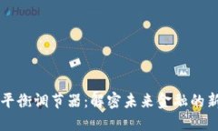 区块链平衡调节器：解密未来金融的新兴工具