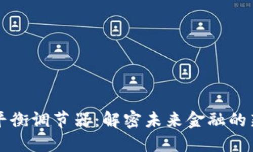 区块链平衡调节器:解密未来金融的新兴工具