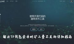 解决TP钱包卖币时矿工费不足的详细指南