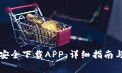 如何从TP官网安全下载APP：详细指南与常见问题解