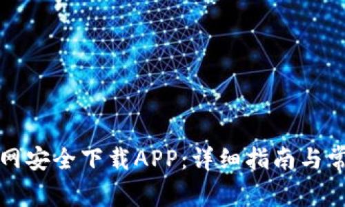 如何从TP官网安全下载APP:详细指南与常见问题解答