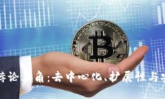 解密区块链悖论三角：去中心化、扩展性与安全