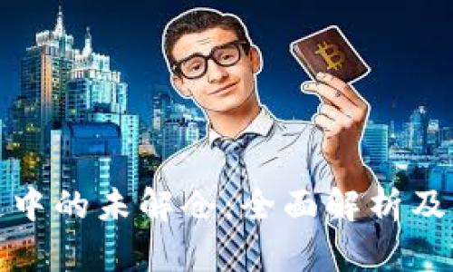 区块链中的未解仓:全面解析及其影响