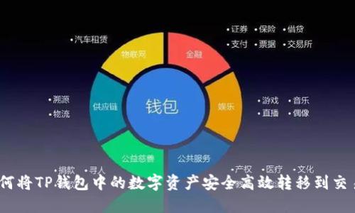 : 如何将TP钱包中的数字资产安全高效转移到交易所?