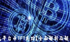 TP钱包平台币TPT失踪？全面解析及解决方案