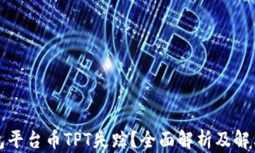 TP钱包平台币TPT失踪?全面解析及解决方案