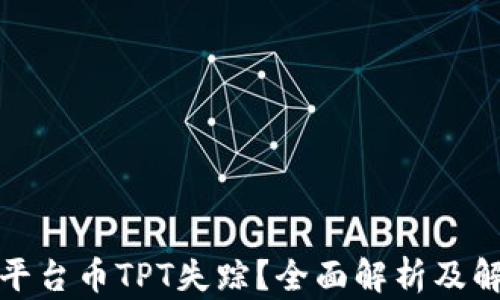 TP钱包平台币TPT失踪?全面解析及解决方案