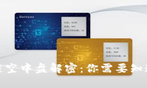 : 区块链空中盘解密:你需要知道的一切