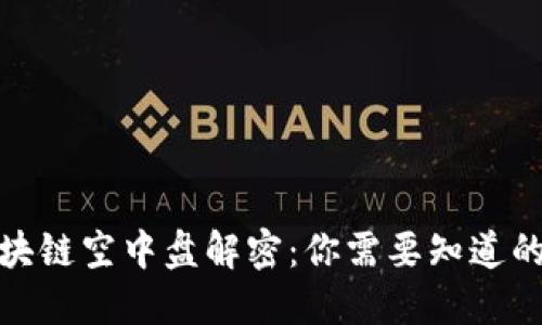 : 区块链空中盘解密:你需要知道的一切