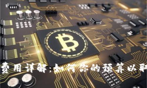 区块链推广费用详解:如何你的预算以取得最佳效果