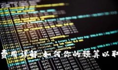 区块链推广费用详解：如何你的预算以取得最佳