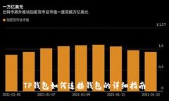 TP钱包如何连接钱包的详细指南