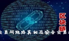 TB交易所跑路真相及安全交易指南