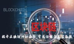 揭开区块链神秘面纱：常见误解与真实面貌