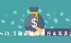 区块链技术入门：了解区块链是什么及其应用书