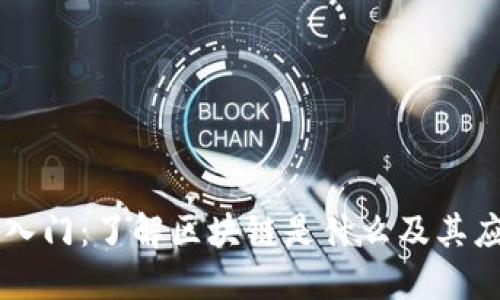 区块链技术入门:了解区块链是什么及其应用书籍推荐