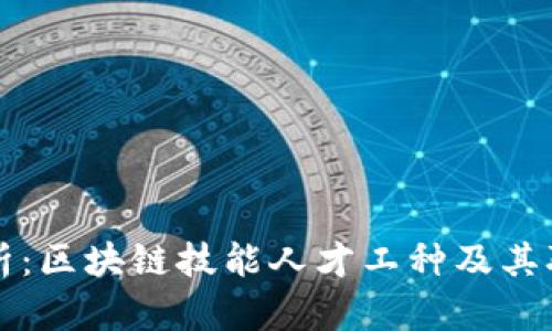 深入解析:区块链技能人才工种及其职业前景
