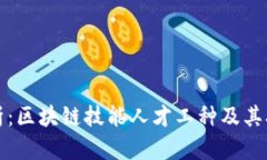 深入解析：区块链技能人才工种及其职业前景