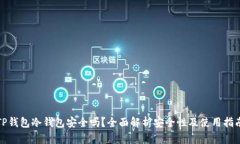 TP钱包冷钱包安全吗？全面解析安全性及使用指南