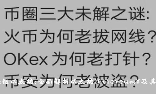 区块链以太坊:全面解析以太坊(Ethereum)及其潜力
