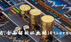 区块链以太坊：全面解析以太坊（Ethereum）及其潜