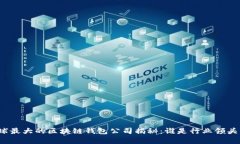 全球最大的区块链钱包公司揭秘：谁是行业领头