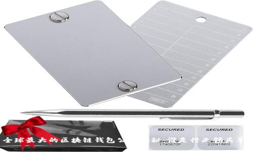 全球最大的区块链钱包公司揭秘:谁是行业领头羊?