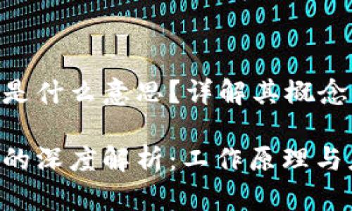 区块链钱包映射是什么意思?详解其概念、工作原理及应用
区块链钱包映射的深度解析:工作原理与应用场景