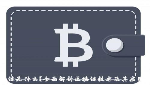 区块链是什么?全面解析区块链技术及其应用前景