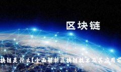 区块链是什么？全面解析区块链技术及其应用前