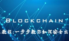 TP钱包卖出教程：一步步教你如何安全出售数字货