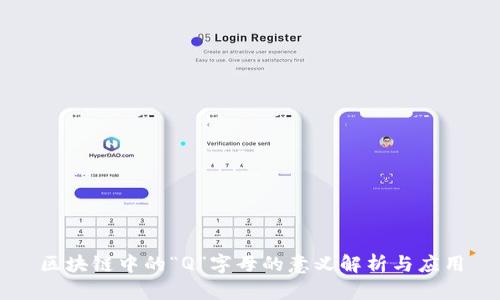 区块链中的“Q”字母的意义解析与应用