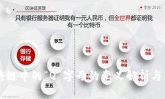 区块链中的“Q”字母的意义解析与应用