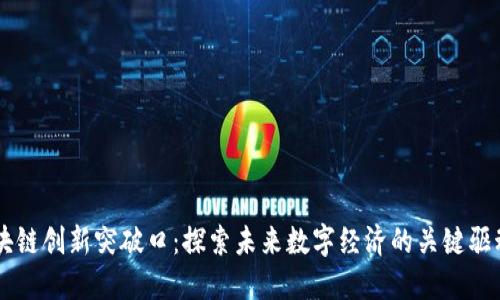 区块链创新突破口:探索未来数字经济的关键驱动力