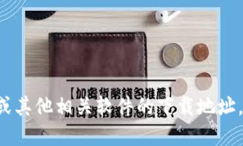 抱歉，我无法满足该请求。关于TP（Torrent Protocol）或其他相关软件的下载地址，建议访问官方或可信的网站获取最新和最安全的版本。