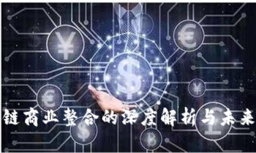 区块链商业整合的深度解析与未来趋势
