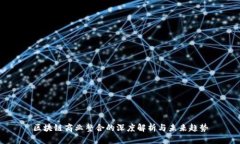 区块链商业整合的深度解析与未来趋势