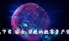 TPT钱包下载：安全、便捷的数字资产管理工具