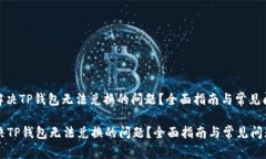: 如何解决TP钱包无法兑换的问题？全面指南与常