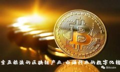 探索五粮液的区块链产业：白酒行业的数字化转
