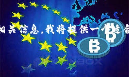 这个主题相对专业,通常涉及多个领域。为了有效地呈现相关信息,我将提供一个适合 的和相关关键词,并大致讲解内容和可能的相关问题。
区块链集成:学习专业、课程与前景详细解读