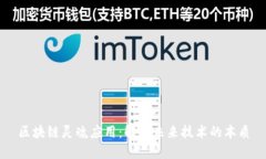 区块链灵魂应用：解锁未来技术的本质