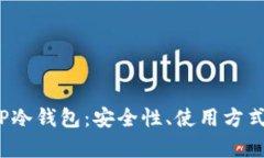  全面解析TP冷钱包：安全性、使用方式与市场对