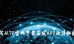 如何从TP官网下载正版APP的详细指南