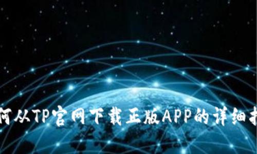 如何从TP官网下载正版APP的详细指南