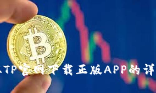 如何从TP官网下载正版APP的详细指南